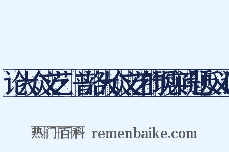 论大众文艺·普洛大众文艺的现实问题反义词是什么意思的图片
